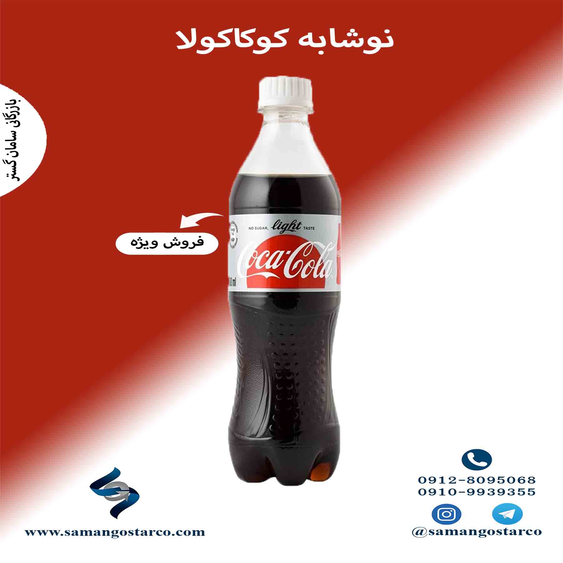 پخش عمده نوشابه کوکا پت ۳۰۰ سی سی (سامان گستر)