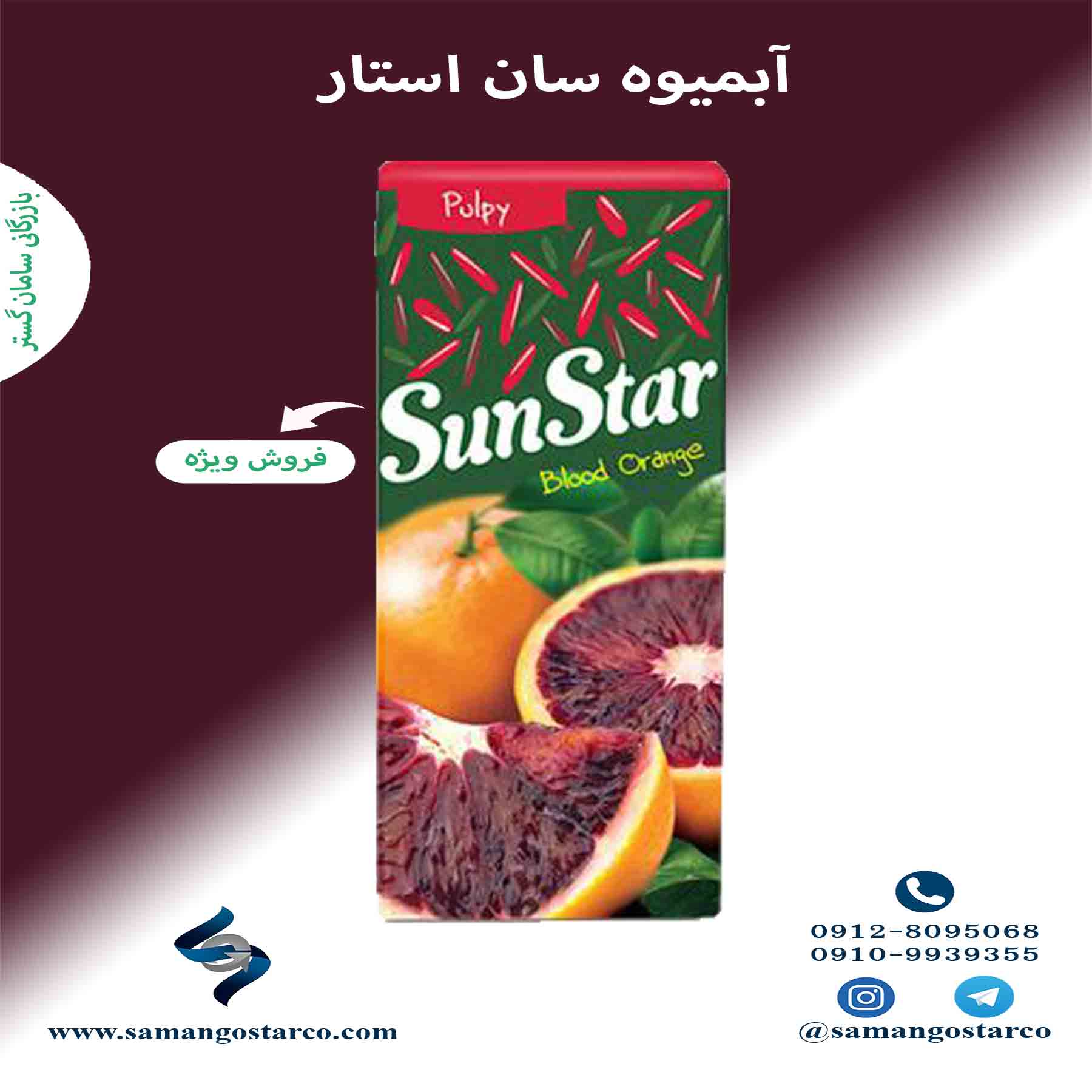 مرکز پخش آبمیوه سان استار کوچک (سامان گستر)