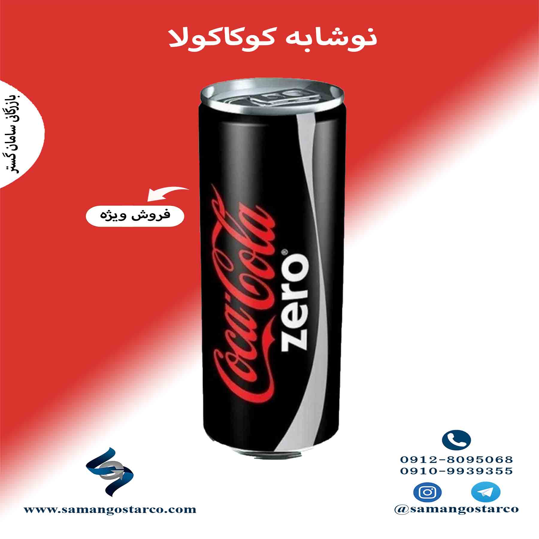 قیمت فروش نوشابه کوکا قوطی 250 میلی لیتر (سامان گستر)