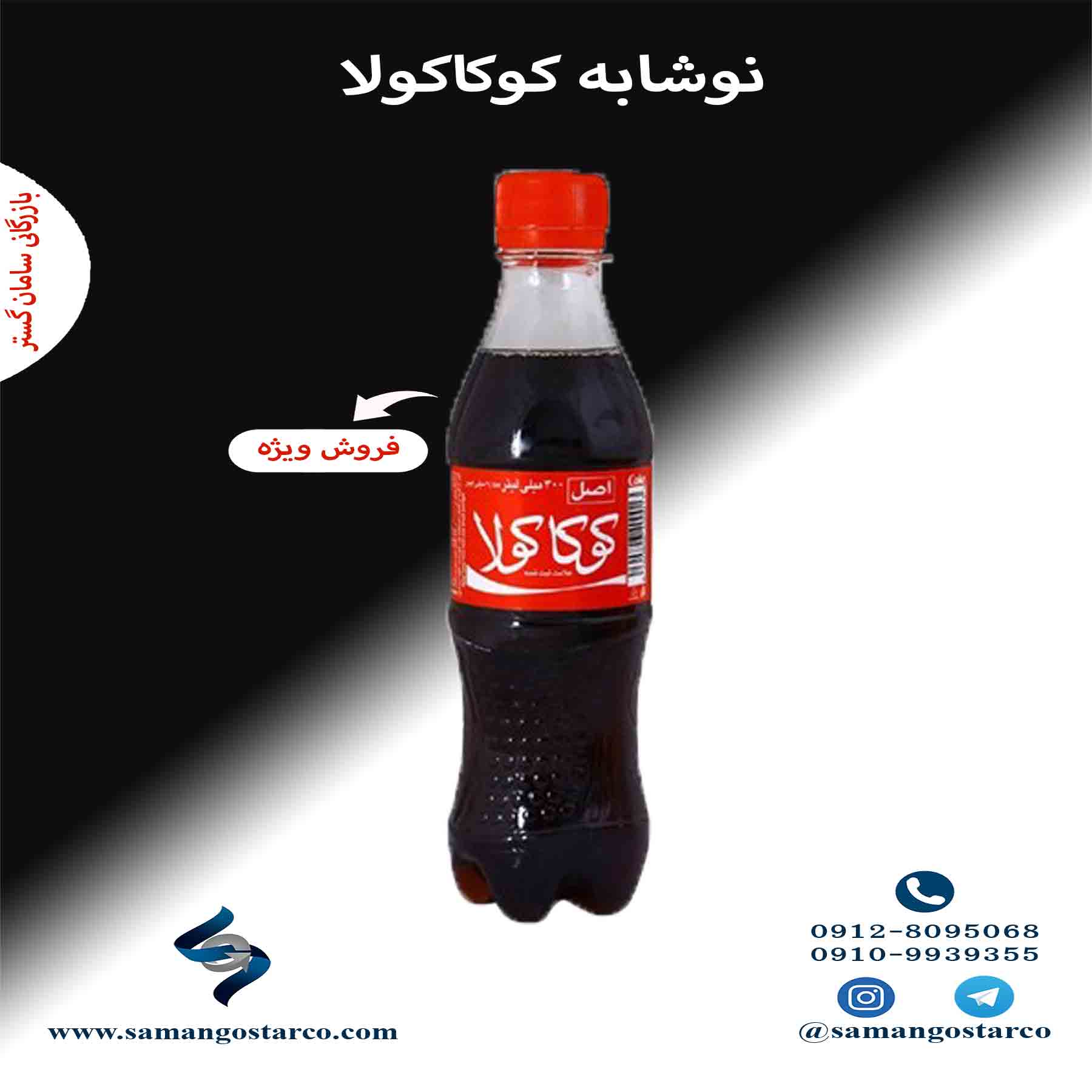 جشنواره فروش نوشابه کوکا پت 300 سی سی - سامان گستر