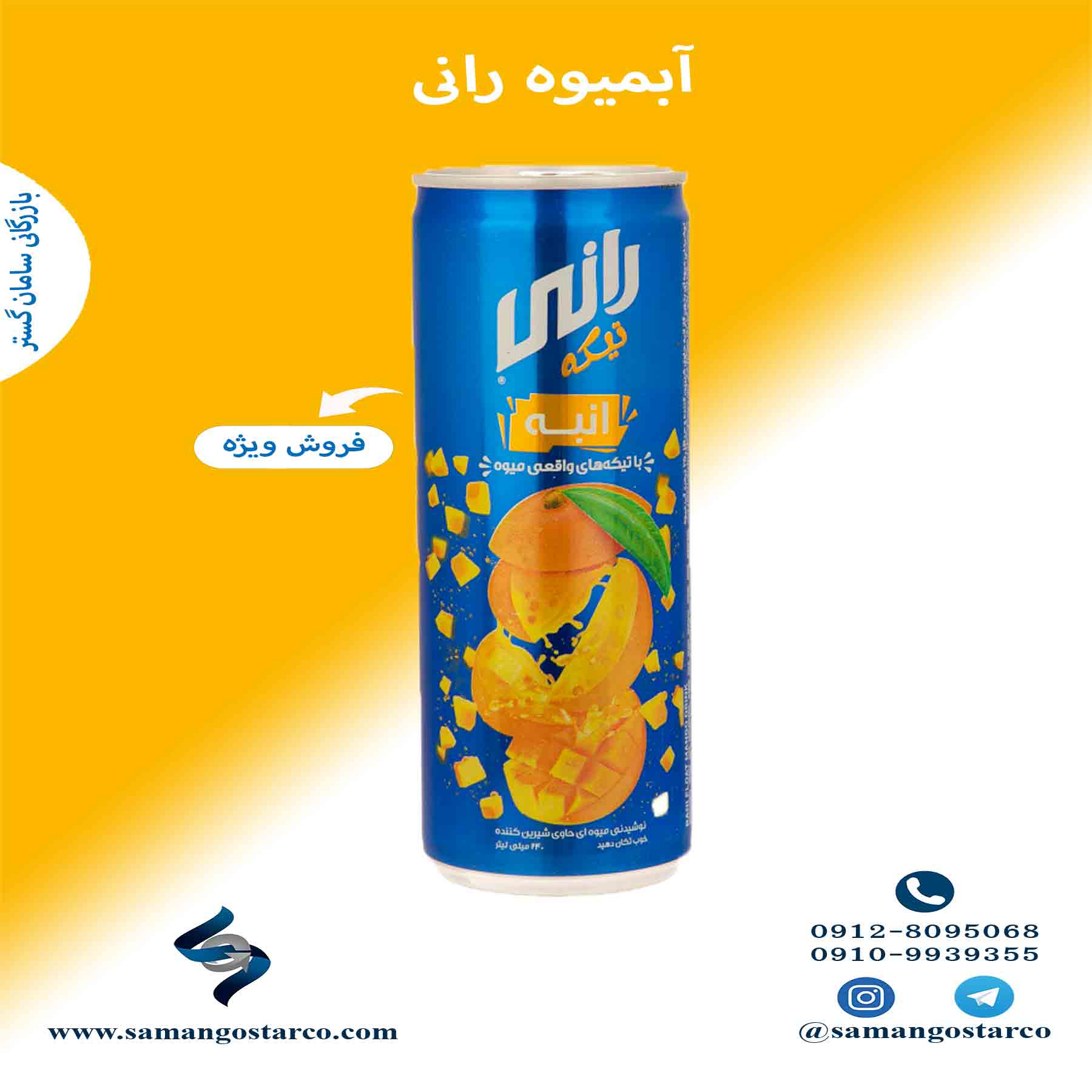 توزیع عمده آبمیوه رانی قوطی کوتاه - قیمت استثنایی - سامان گستر