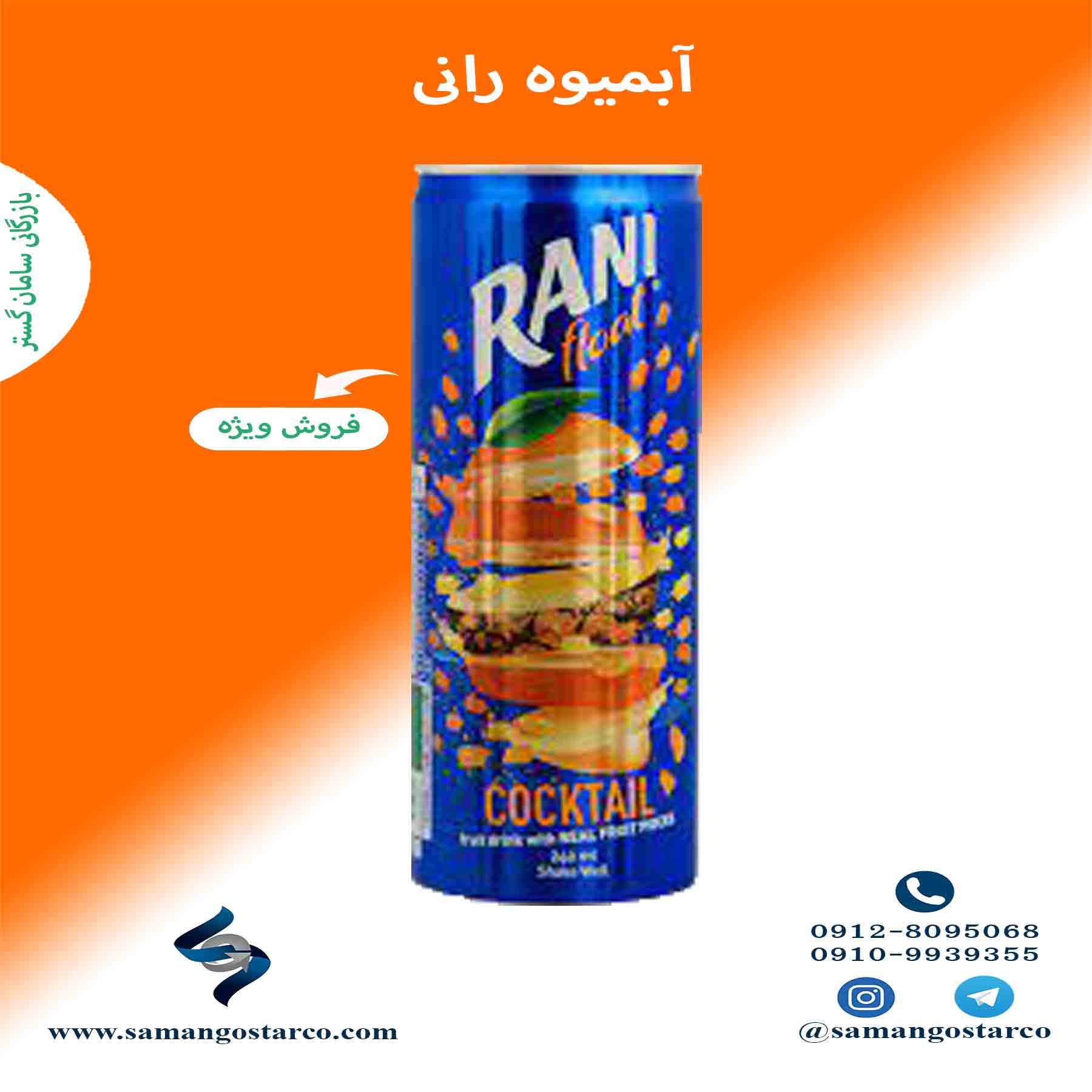 شرکت فروش آبمیوه رانی قوطی بلند (قیمت ویژه) - سامان گستر