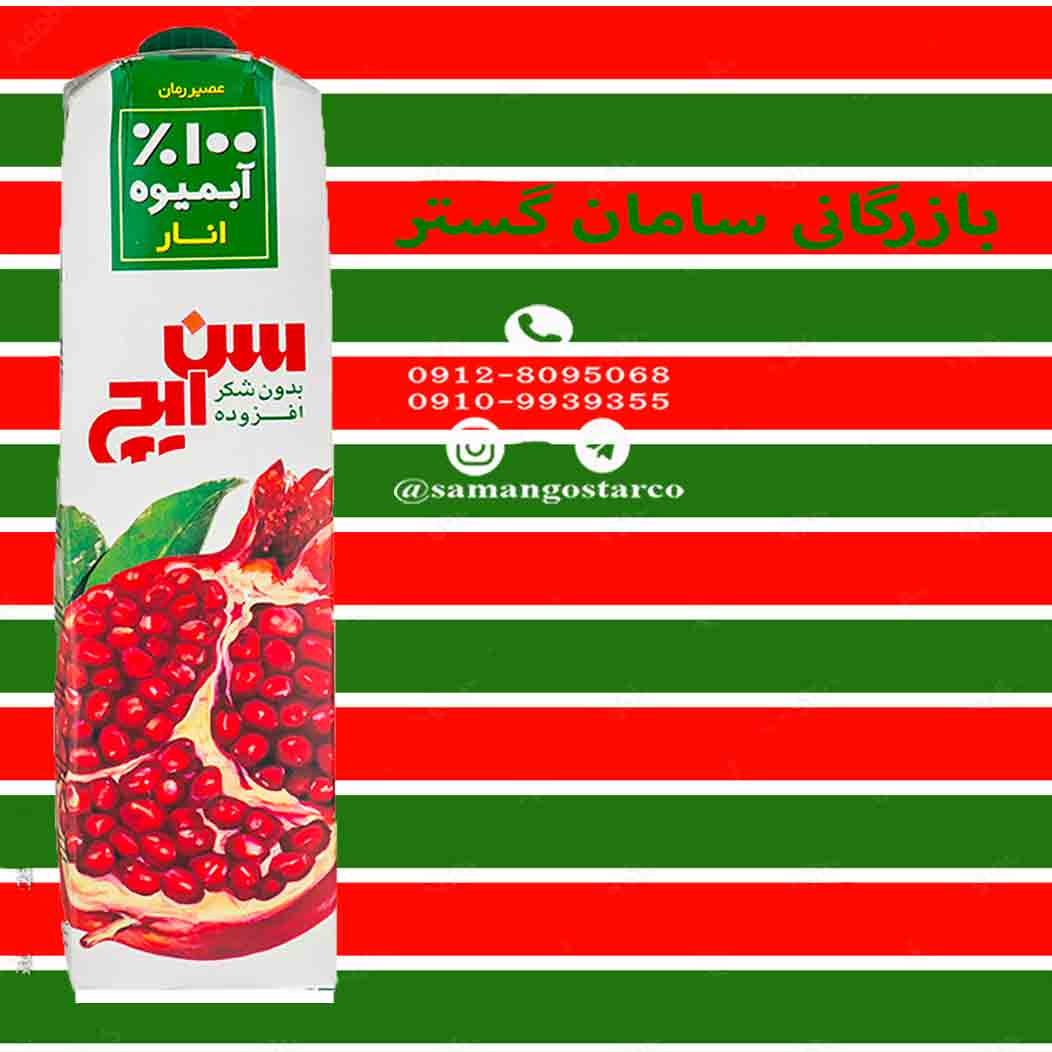 مرجع فروش آبمیوه سن ایچ یک لیتر (قیمت ویژه) - سامان گستر