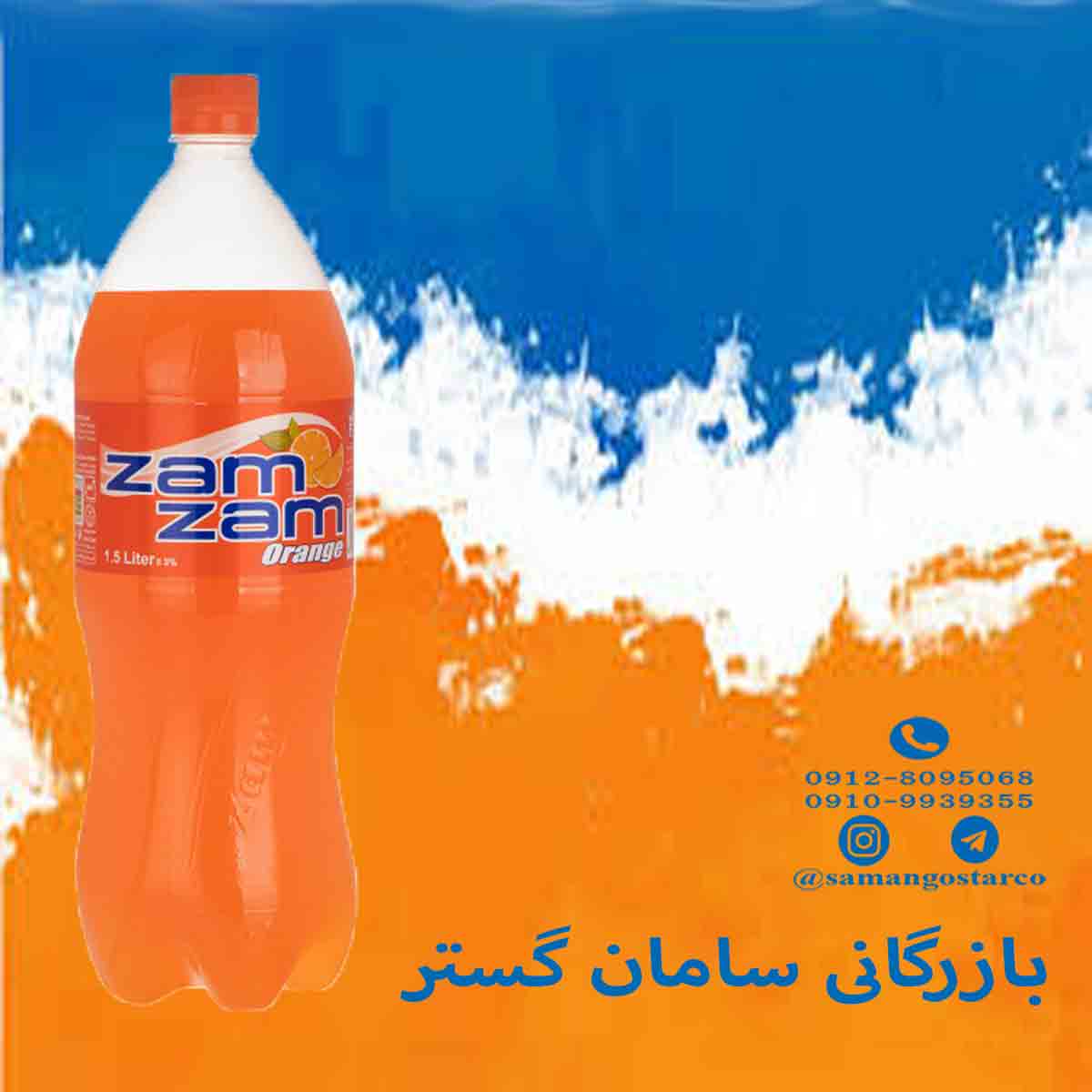 مرجع عمده نوشابه زمزم بطری خانواده (قیمت ویژه) - سامان گستر