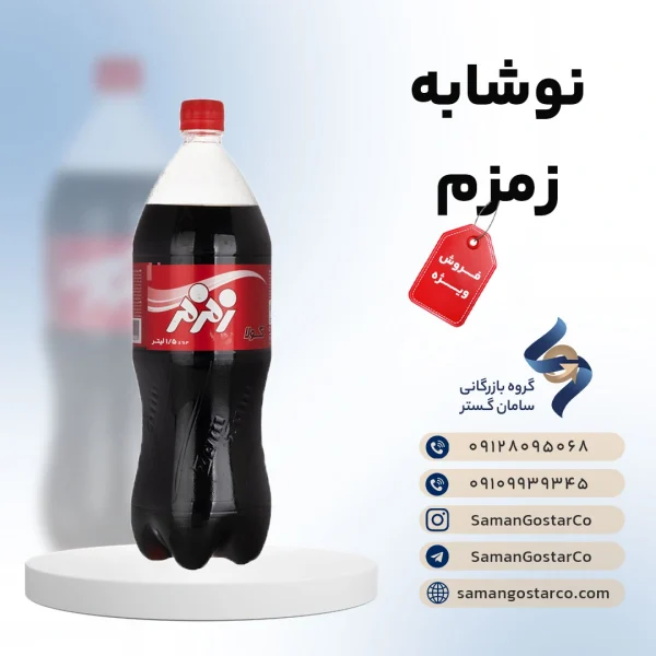 نوشابه زمزم خانواده