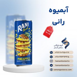 آبمیوه رانی قوطی