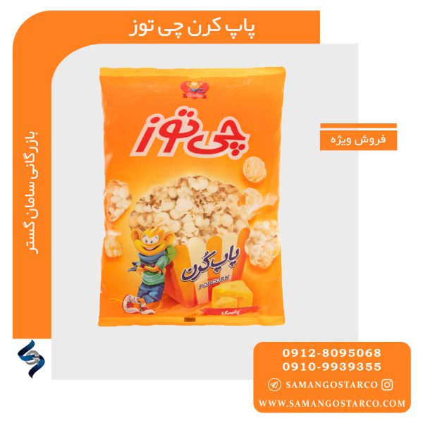 خرید عمده پاپ کورن چی توز