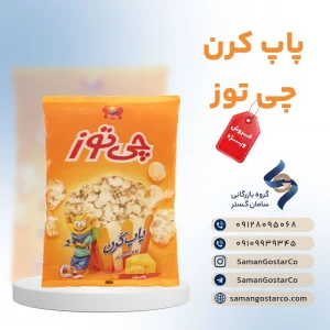 پاپ کورن چی توز