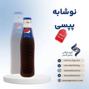 نوشابه پپسی شیشه