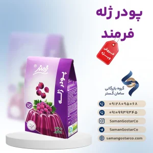 پودر ژله فرمند