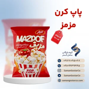 خرید عمده پاپ کورن مزمز (مزپف)