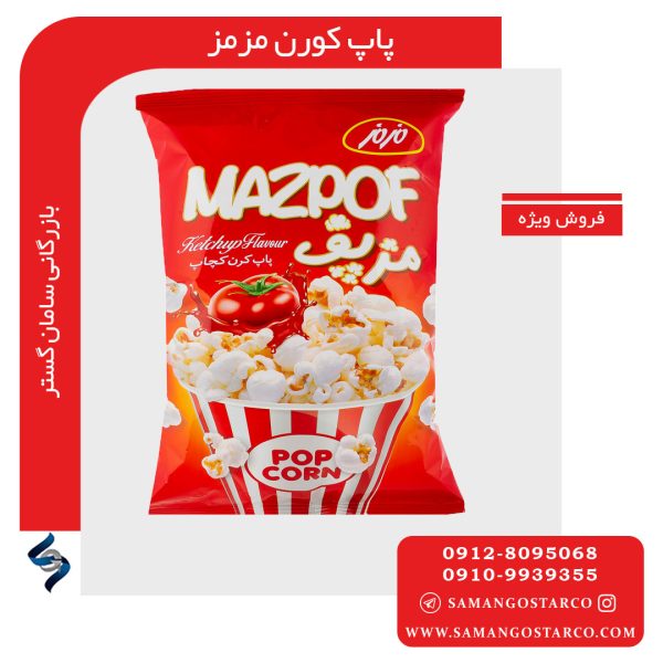 خرید عمده پاپ کورن مزمز