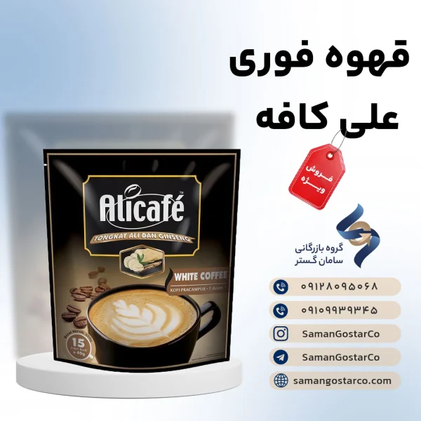 قهوه فوری علی کافه