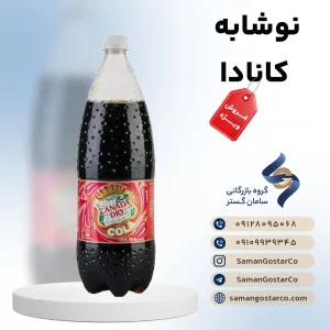 نوشابه کانادا خانواده