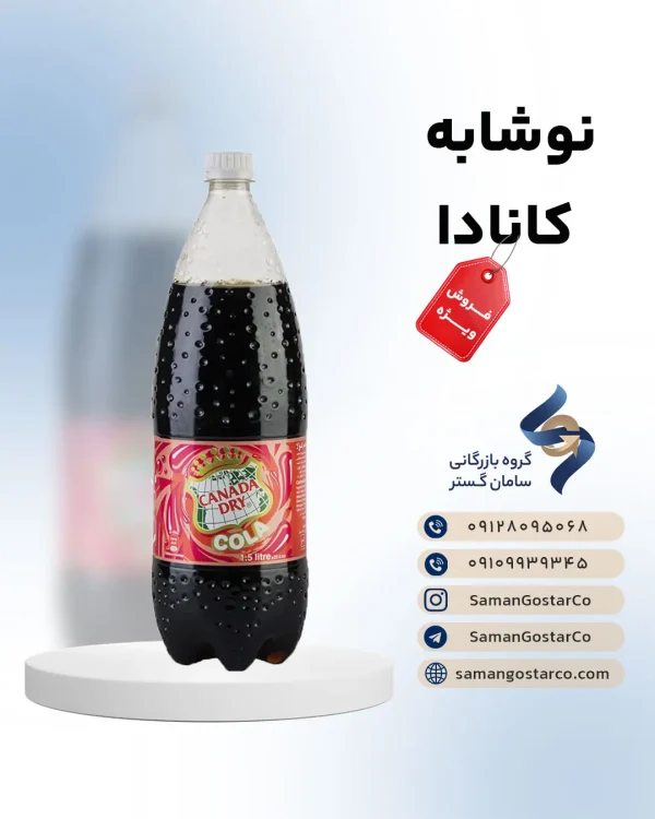 نوشابه کانادا خانواده