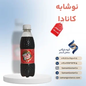 نوشابه کانادا بطری