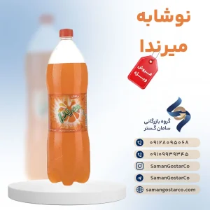 نوشابه میرندا خانواده