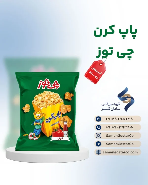 پاپ کرن چی توز