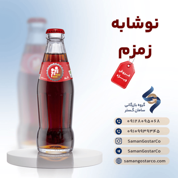 نوشابه زمزم شیشه