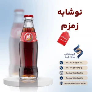 نوشابه شیشه ای زمزم