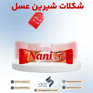شکلات نانی شیرین عسل