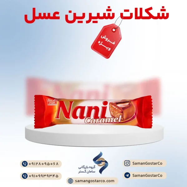 شکلات نانی شیرین عسل