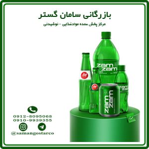 پخش عمده نوشابه زمزم