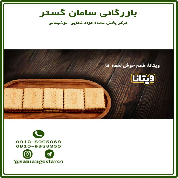 فروش عمده بیسکویت ویتانا