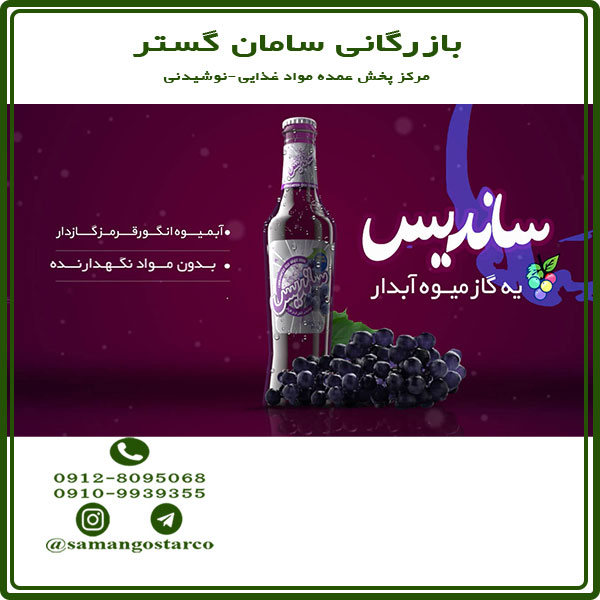 خرید و سفارش دلستر ساندیس