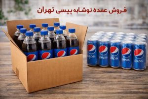 فروش عمده نوشابه پپسی تهران