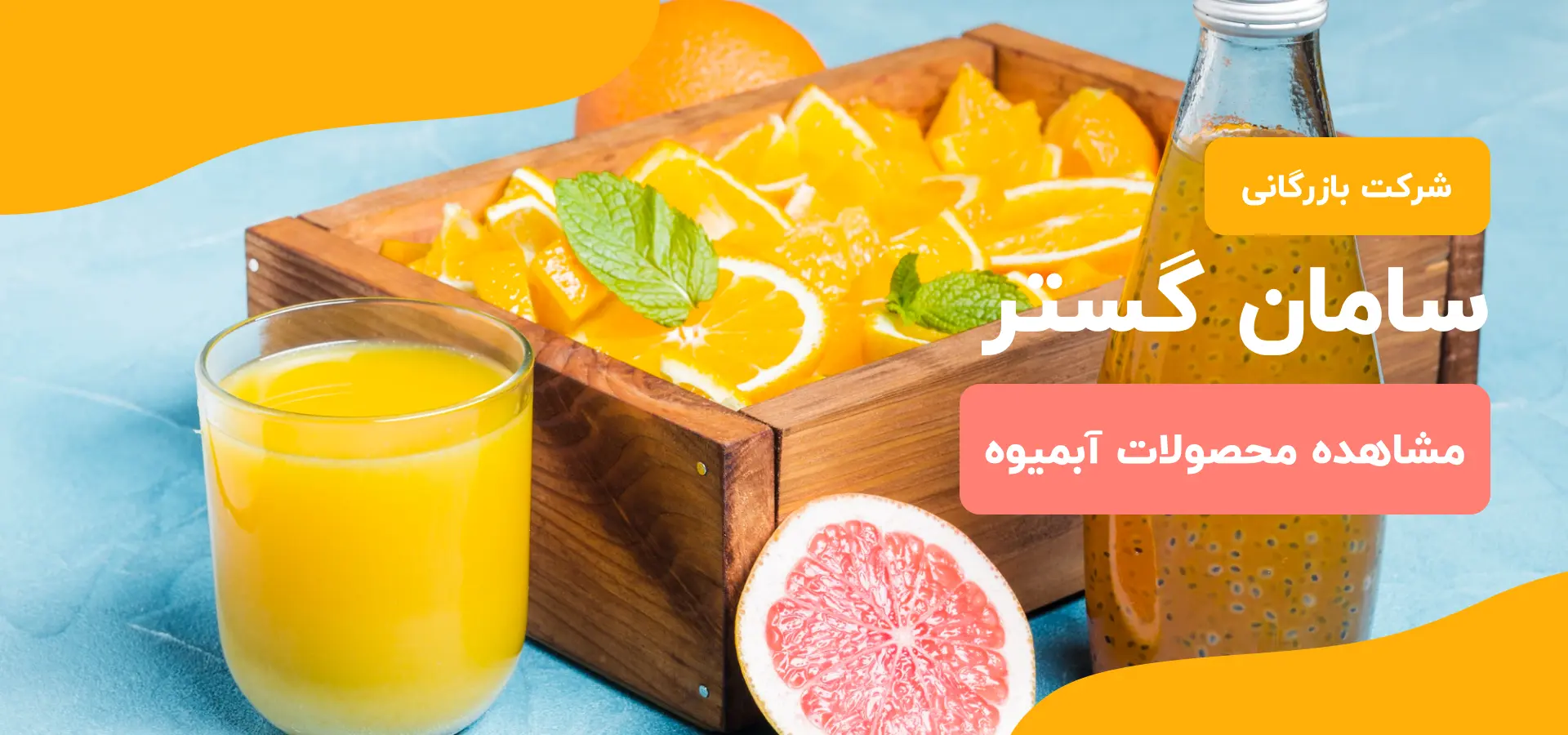 محصولات آبمیوه سامان گستر