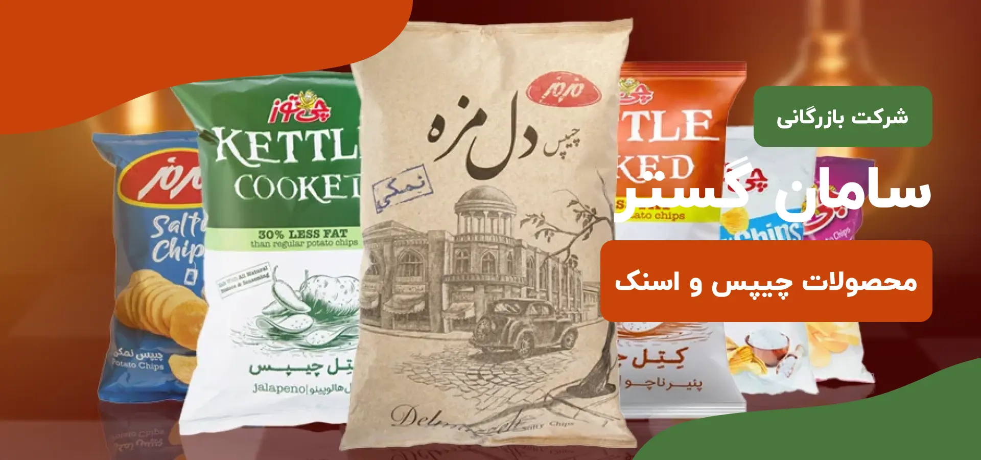 محصولات چیپس و اسنک سامان گستر